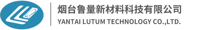 煙臺魯量新材料科技有限公司